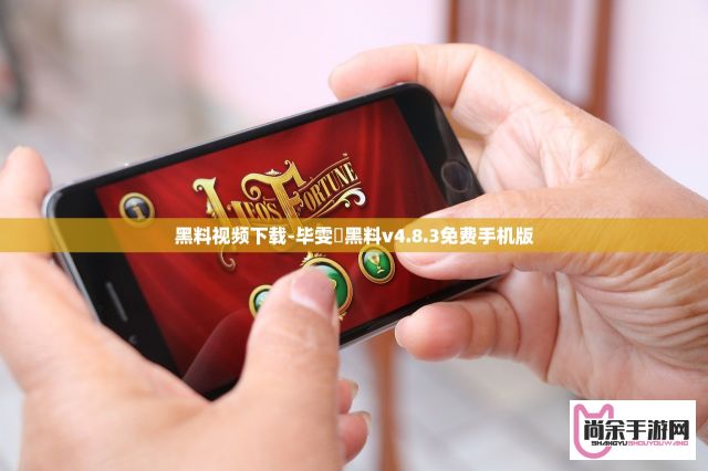 黑料视频下载-毕雯珺黑料v4.8.3免费手机版